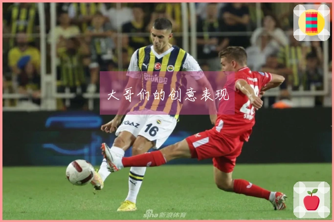 大哥们的创意表现