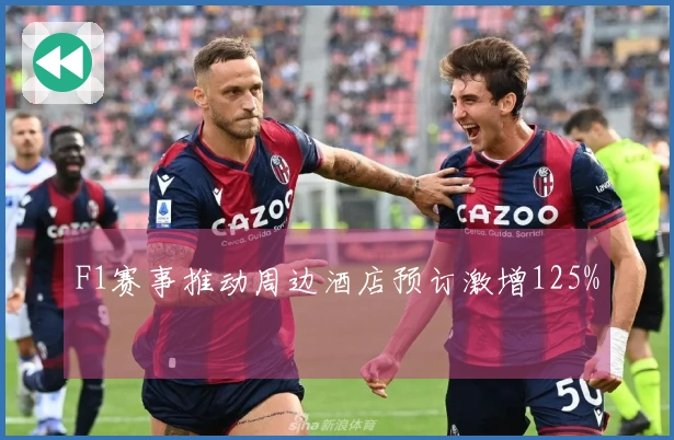 F1赛事推动周边酒店预订激增125%