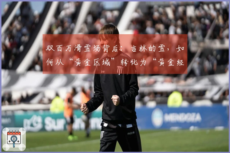 双百万滑雪场背后：吉林的雪，如何从“黄金区域”转化为“黄金经济”