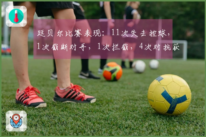 廷贝尔比赛表现：11次失去控球，1次截断对手，1次拦截，4次对抗获胜3次