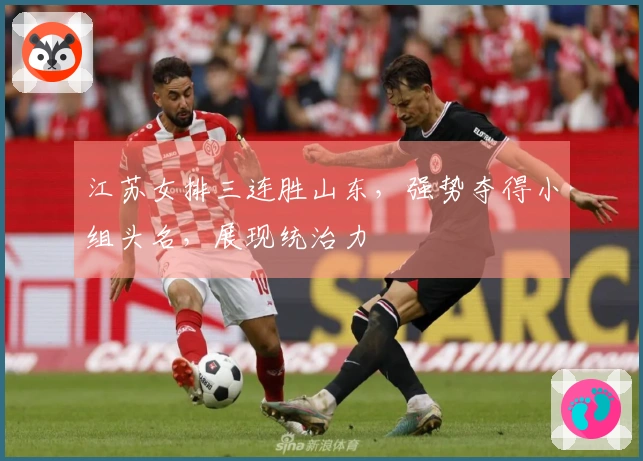 江苏女排三连胜山东，强势夺得小组头名，展现统治力