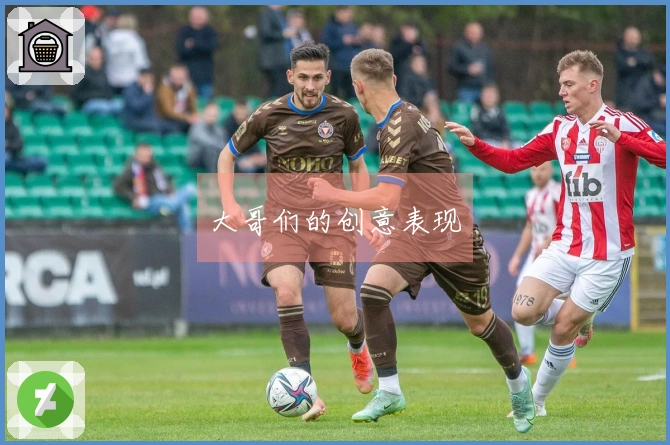 大哥们的创意表现