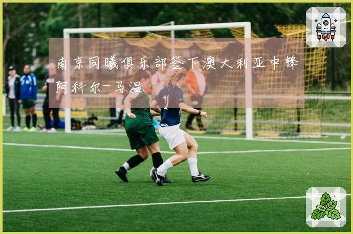 南京同曦俱乐部签下澳大利亚中锋阿科尔-马温