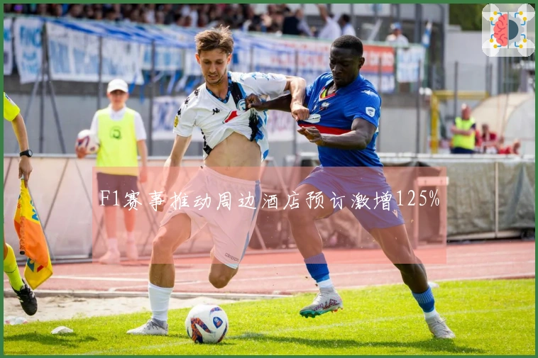 F1赛事推动周边酒店预订激增125%