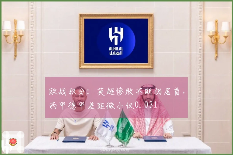 欧战积分：英超惨败不断仍居首，西甲德甲差距微小仅0.031