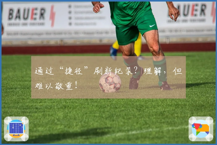 通过“捷径”刷新纪录？理解，但难以敬重！
