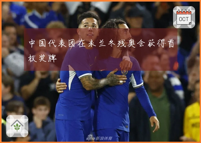 中国代表团在米兰冬残奥会获得首枚奖牌